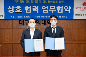 대구한의대-롯데아울렛 율하점‚ 업무협약