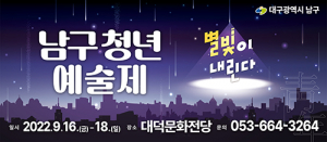 남구 청년 예술제 ‘별빛이 내린다!’ 개최