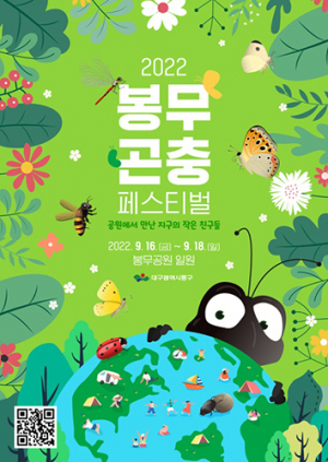 동구청, 제2회 봉무공원 곤충페스티벌 열어