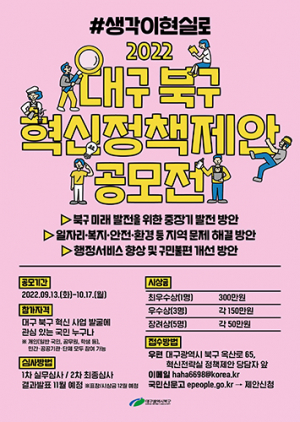 2022년 대구 북구 혁신 정책제안 공모전