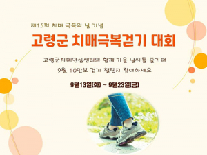 고령군치매안심센터,  치매극복걷기대회