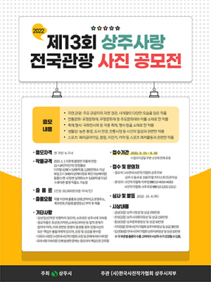 상주사랑 사진 공모전... 총 상금 1350만원