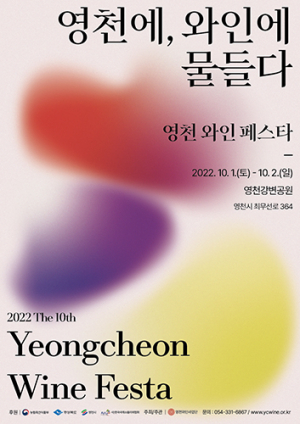 ‘재즈‧한우 그리고 와인’ 영천시, 와인페스타 개최