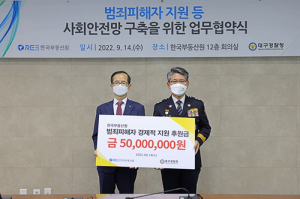 대구경찰, 한국부동산원과 범죄피해자 경제적 지원 나서