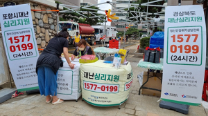 포항시, 태풍피해 주민들 마음 회복 심리 지원 총력