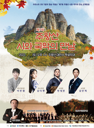 청송 주왕산에서 산사음악회 열려