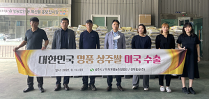 쌀값 위기타파 ‘상주쌀’ 미국 수출길 올라