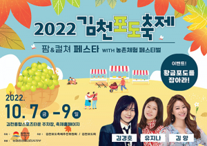더욱 풍성해진 ‘김천 포도축제’ 10월 7일 개막