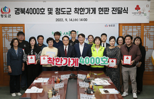 청도군, 경북 착한가게 4000호점 탄생