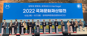 경북도, ‘2022 국제문화재산업전’ 열려