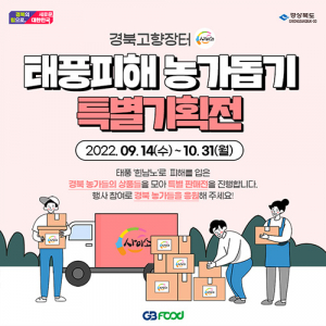 경북도, 태풍 피해농가 돕기 ‘사이소’ 특판…최대 50% 할인