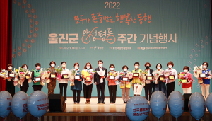 울진군, 양성평등주간 기념행사 성황리 개최
