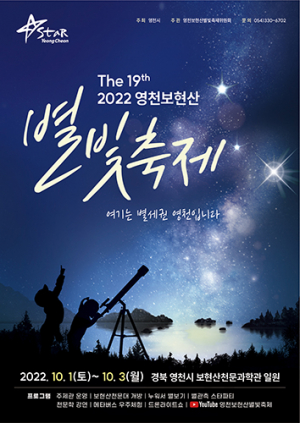 영천 ‘보현산별빛축제’ 3년 만에 대면 개최