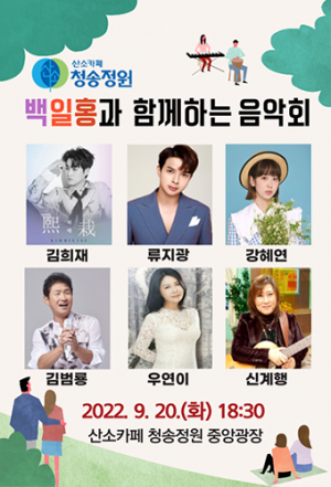 백일홍 만발한 ‘산소카페 청송정원’서 음악회 개최
