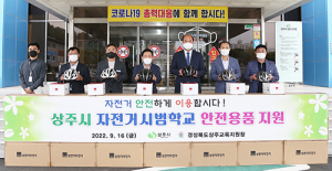 상주시, 자전거 안전하게 타기 시범학교 용품 지원