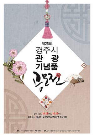 경주시, 다음달 19일까지 ‘관광기념품’ 공모