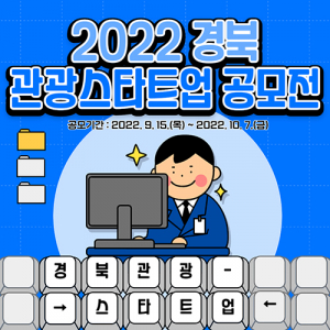 경북 관광 스타트업 공모전…최대 1천만원 지원