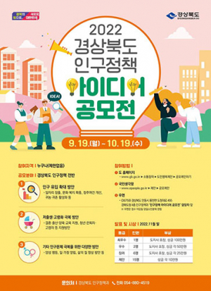 경북도, 인구정책 아이디어 공모전 개최