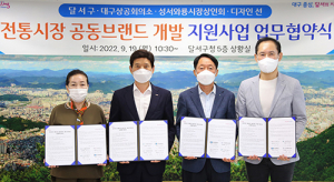 달서구, 전통시장 공동브랜드 개발지원사업 업무협약