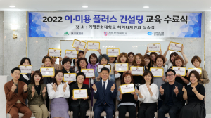 계명문화대‚ 이·미용 플러스 컨설팅 교육수료식