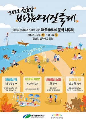 북구, 금호강바람소리길축제 펼친다