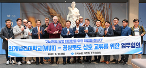 경북도, 세계최고 와게닝겐대와 도내 농업 발전 협력