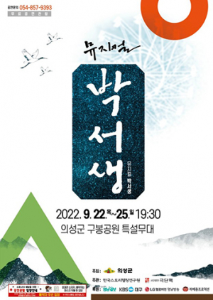 실학운동의 선구자 ‘율정 박서생’ 뮤지컬로 만난다