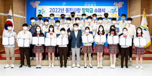 울진사랑 장학금 수여... 고등학생 56명에 3350만원