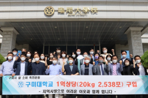구미대‚ 쌀 소비 촉진 동참…1억원 상당 쌀 구입