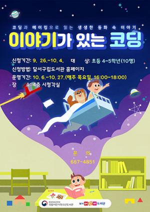 달서구, ‘이야기가 있는 코딩’ 참여자 모집