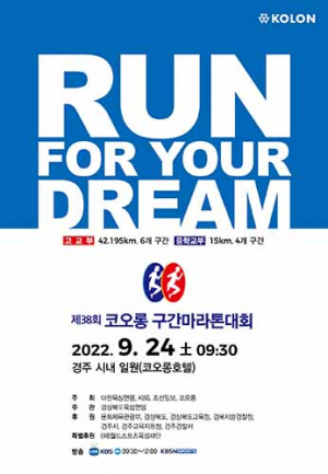 경주시 ‘코오롱 구간마라톤’ 3년 만에 개최