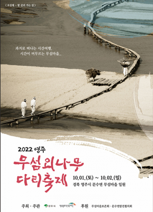 영주시 ‘무섬외나무다리축제’ 3년 만에 대면 개최