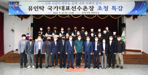 문경시, 유인탁 국가대표선수촌장 초청 특강