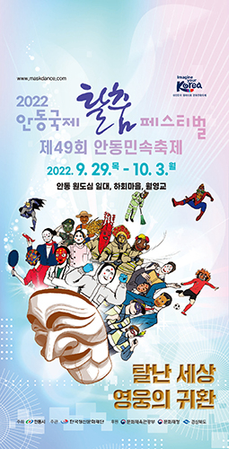 신명나게 놀아보세…안동탈춤페스티벌 29일 개막