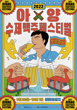 동구청, ‘아양수제맥주페스티벌’ 열린다
