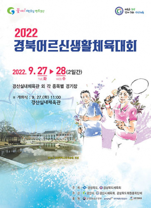 2022 경북어르신생활체육대회 개최