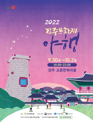 경주 야간 문화재 축제 ‘문화재 야행’ 30일 개막