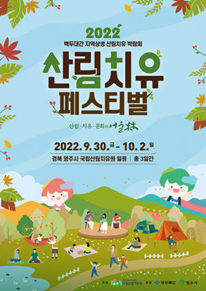 영주시 ‘백두대간 산림치유 페스티벌’ 30일 개막