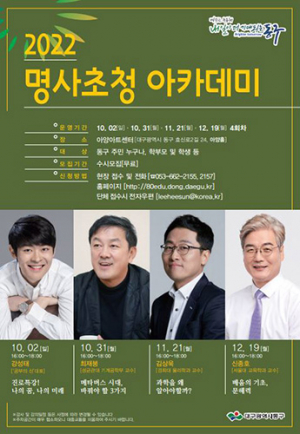 동구청, ‘명사초청 아카데미’ 특강 진행