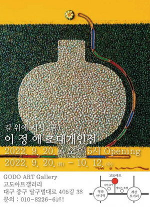 이정애 작가 ‘길위에 서서(꿈)’ 초대 개인전