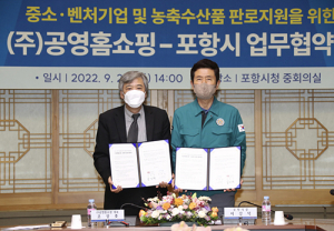 포항특산품 이제 공영홈쇼핑에서 만나요