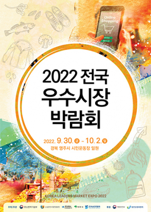 영주서 ‘전국우수시장박람회’ 열린다