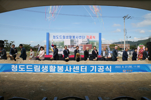 청도드림생활봉사센터, 건립사업 기공식 가져