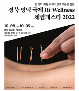경북‧영덕 국제 하이웰니스 체험페스타 2022 개최
