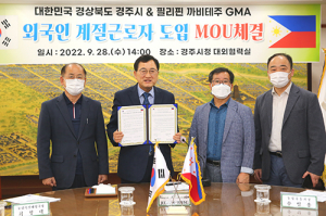 경주시, 필리핀 GMA시와 외국인 계절근로자 도입 업무협약 체결