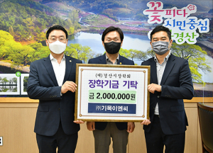 ㈜기목이엔씨 하성태 대표, 경산시장학회 200만 원 기탁