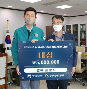 포항시 ‘지방자치단체 공유재산 대상’ 수상