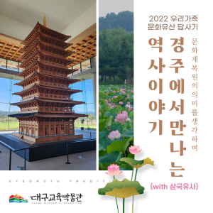 대구교육박물관 ‘우리 가족 문화유산 답사기’ 운영