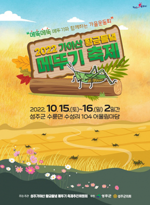 성주가야산 황금들녘 메뚜기축제