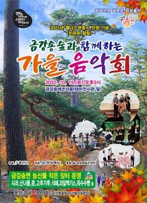 울진군, 15일 금강송숲과 함께하는 가을음악회 개최